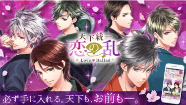 天下統一恋の乱 Love Balladは本当に面白い？実際のプレイと口コミで分かった魅力を徹底解説！