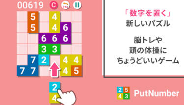 PutNumber　数字パズルゲームは本当に面白い？実際のプレイと口コミで分かった魅力を徹底解説！